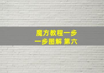 魔方教程一步一步图解 第六